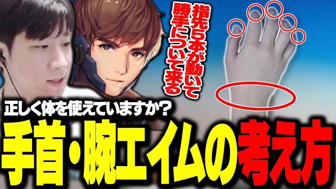 手首エイム・腕エイムって何？正しい体の使い方を解説します！（w/Ryanguru)