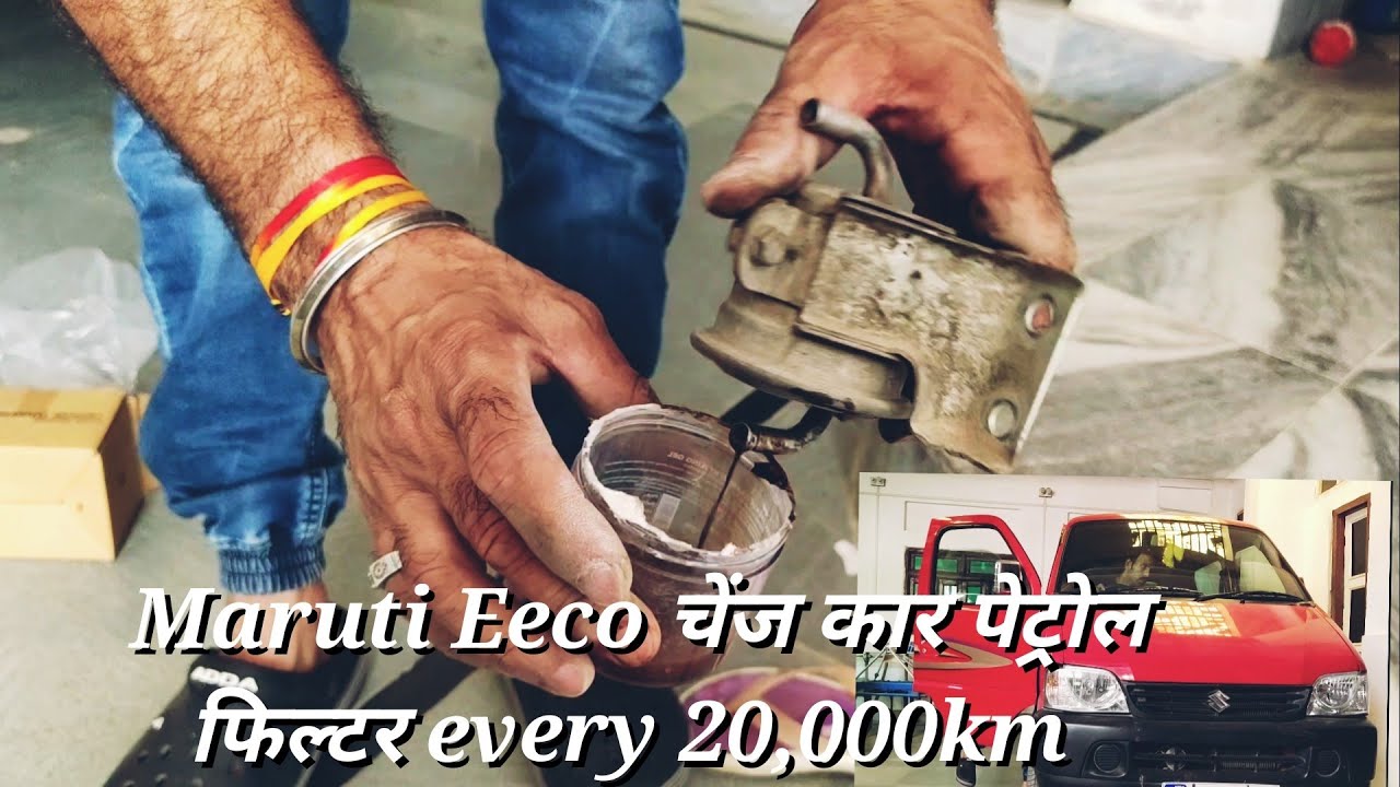 How to change Maruti Eeco car petrol filter at home कार का फ्यूल फिल्टर चेंज करना सीखे |