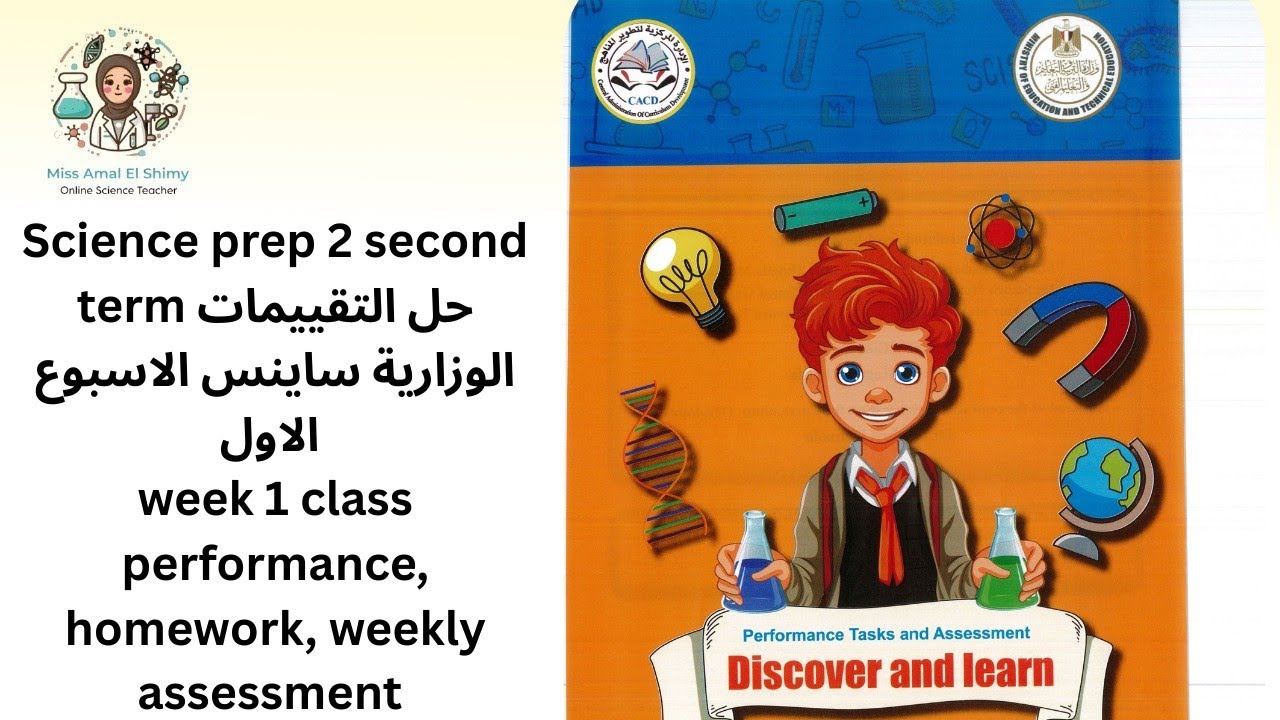 Science prep 2 second term حل التقييمات ساينس week 1, class performance homework weekly assessment 