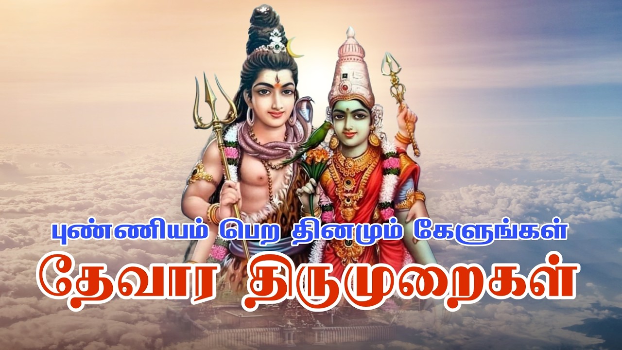 Thevaram Thirumurai 2 - தேவாரப் பாடல்கள் 2