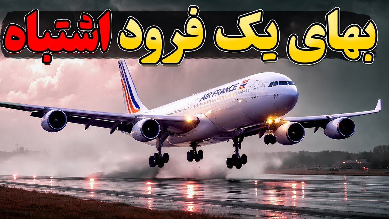 بهای یک فرود اشتباه | پرواز 358 ایرفرانس