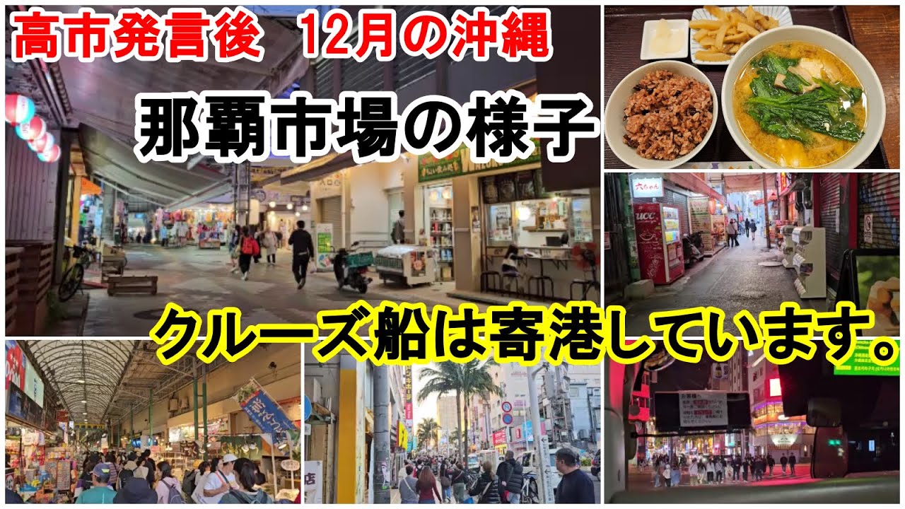 ①【中国人観光客が居ない沖縄県】那覇市の市場と国際通りと「沖縄食堂亜砂呂」で食べる「沖縄みそ汁」【高市政権の影響は沖縄にどう出て来るのか?】