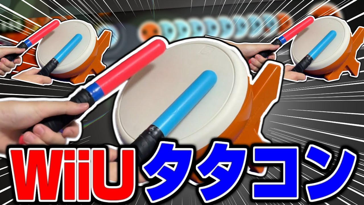 久しぶりにWiiUタタコン使った結果がヤバすぎたｗｗｗ【太鼓の達人WiiU タタコン実況】#50