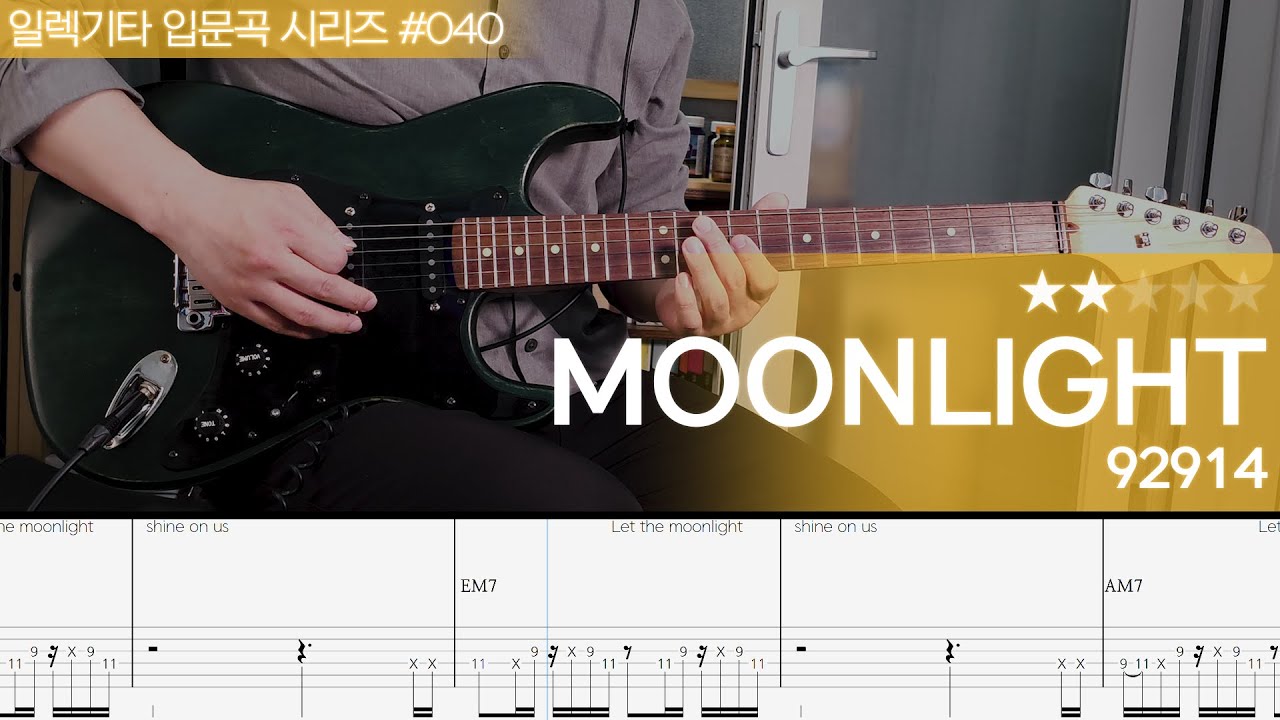 Moonlight - 92914 [ 일렉기타 입문곡 시리즈 #040 ]