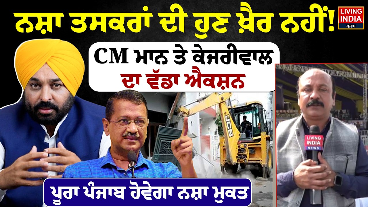 BREAKING | ਨਸ਼ਾ ਤਸਕਰਾਂ ਦੀ ਹੁਣ ਖ਼ੈਰ ਨਹੀਂ! CM Mann ਤੇ Arvind Kejriwal ਦਾ ਵੱਡਾ ਐਕਸ਼ਨ |Punjab Government
