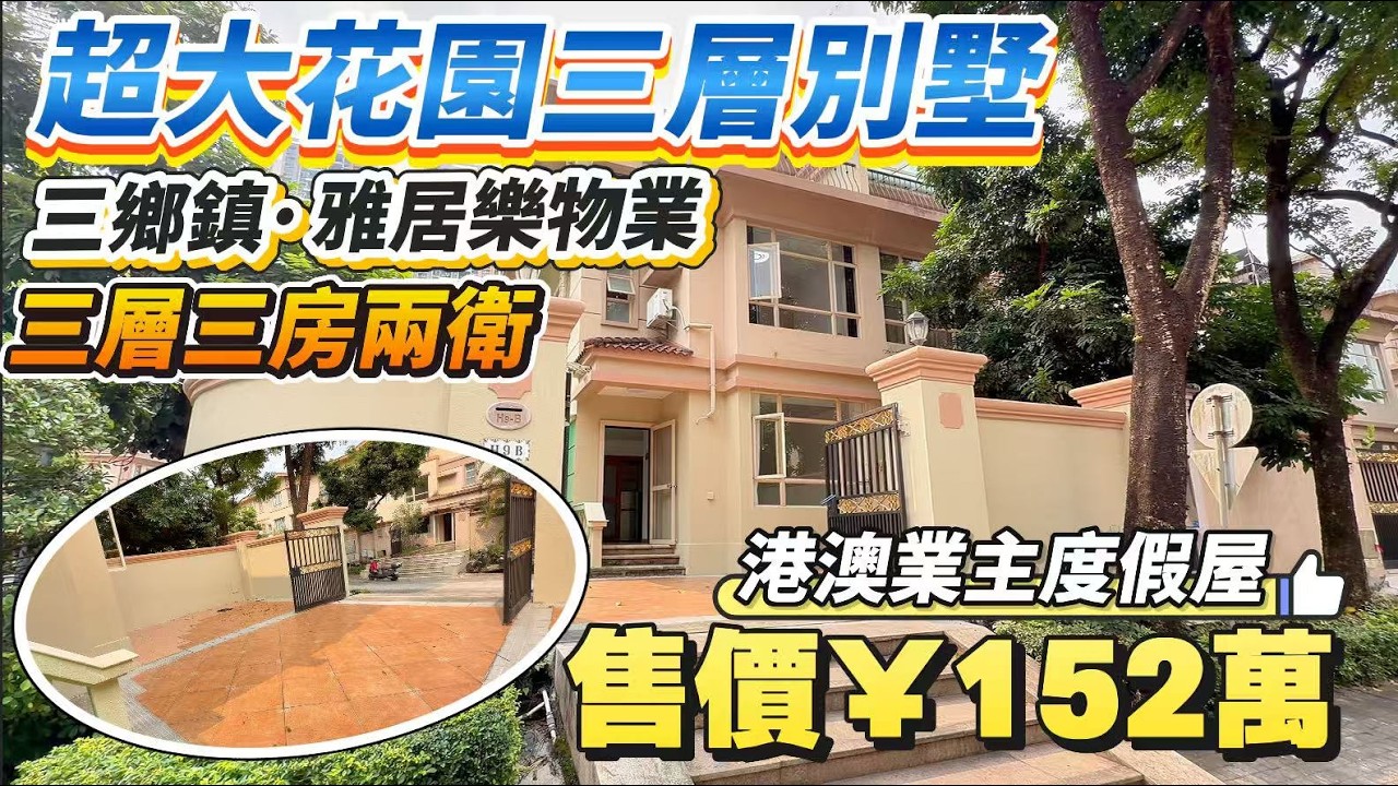 「Angel」【復活節筍盤推薦】三鄉雅居樂單邊位別墅「雅居樂物業」三層三房兩衛｜超大前花園｜港澳業主度假屋｜可塑性超高｜5分鐘雅居樂車站、兩大商圈｜#三鄉 #中山