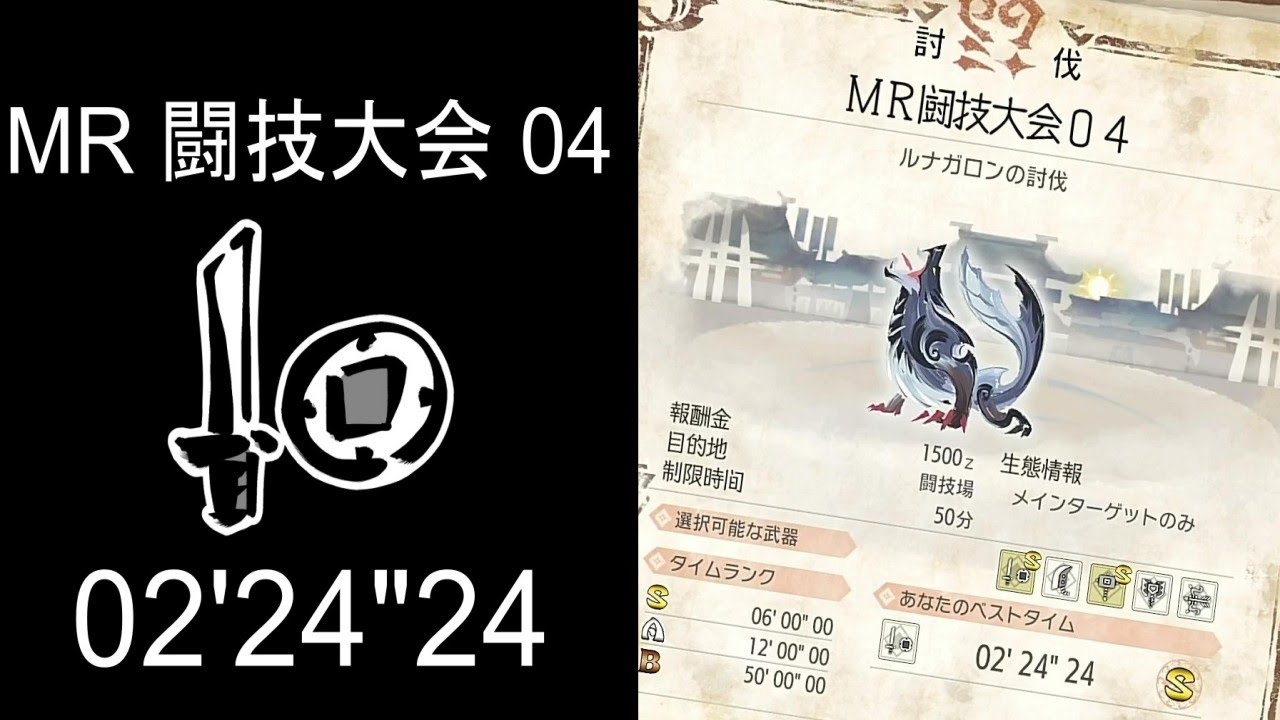【MHRise:SB】MR 闘技大会 04 ルナガロン 片手剣 ソロ 02'24