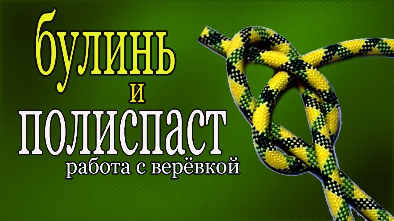 Полиспаст. Навесная переправа. Узел булинь. Работа с верёвкой. bowline knot