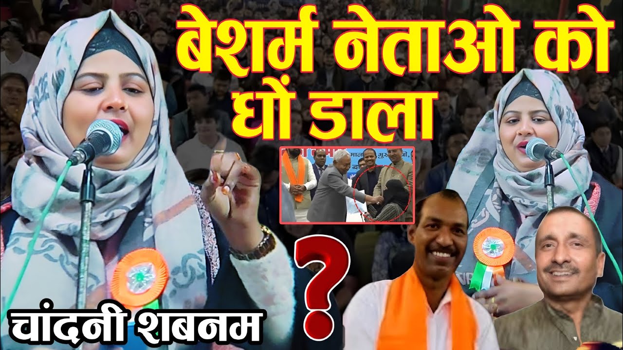 Chandni Shabnam Mushaira | बेशर्म नेताओ को धो डाला | chandni shabnam barabanki mushaira 