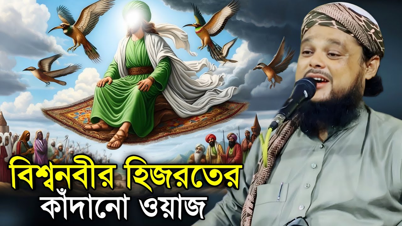 বিশ্বনবীর হিজরতের কাঁদানো ওয়াজ | Maulana Azizul Haq | Bangla Waz 2026...