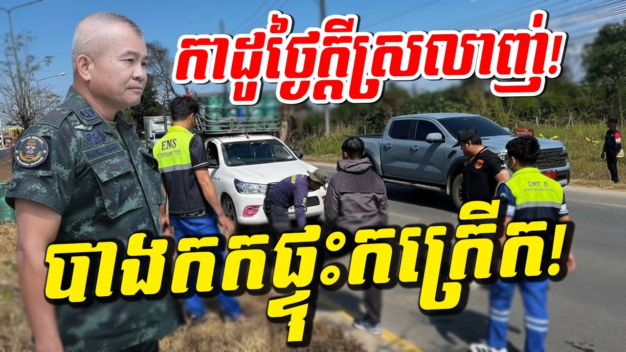 កាដូថ្ងៃក្តីស្រលាញ់! បាងកកផ្ទុះកក្រើក ទាហានថៃសម្រុកចូលទ័ព ត្រៀមមកព្រំដែនខ្មែរ!