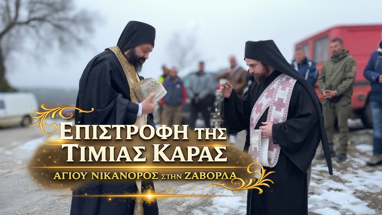 Επιστροφή της Τιμίας Κάρας του Αγίου Νικάνορος, από την Ι. Μονή Αγίου Διονυσίου του εν Ολύμπω