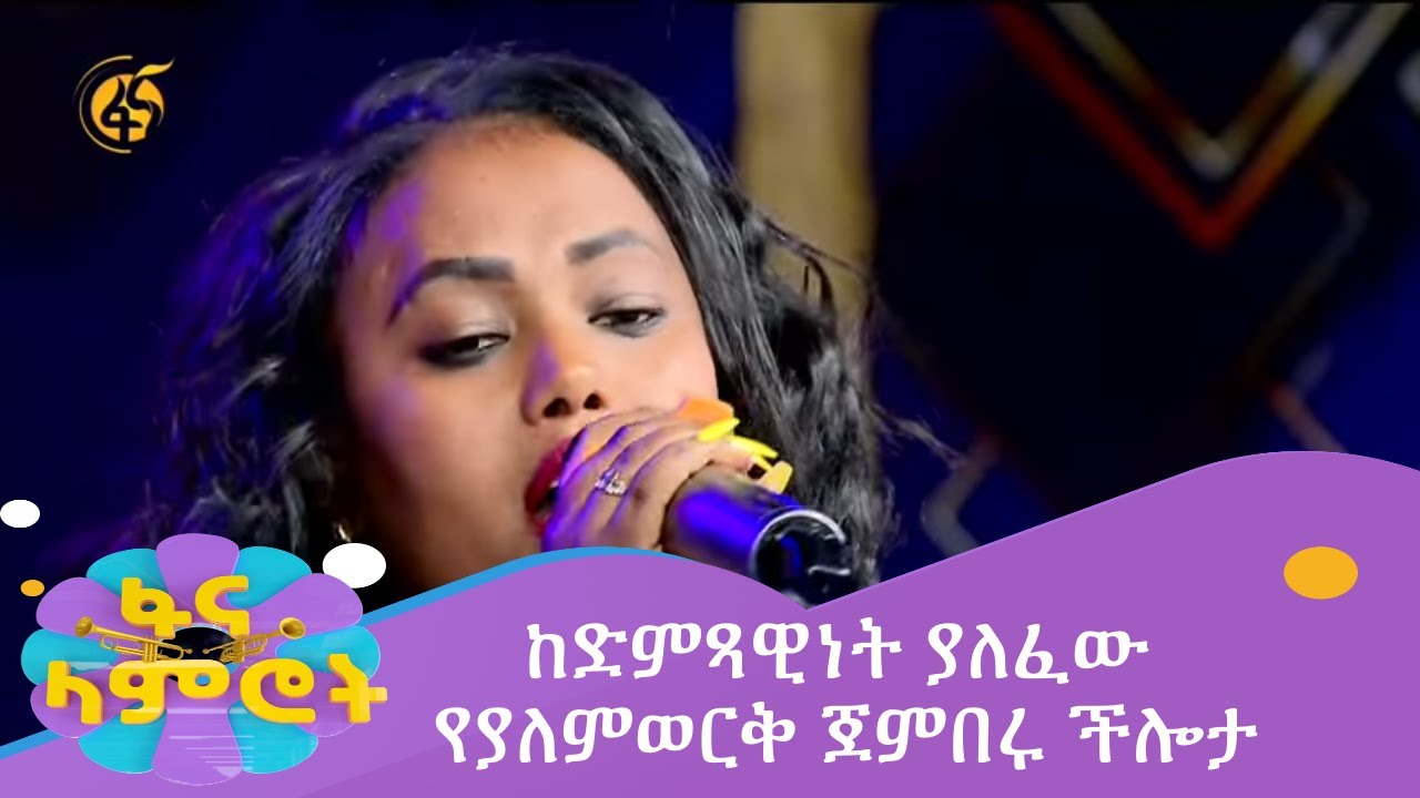 ከድምጻዊነት ያለፈው የያለምወርቅ ጀምበሩ ችሎታ