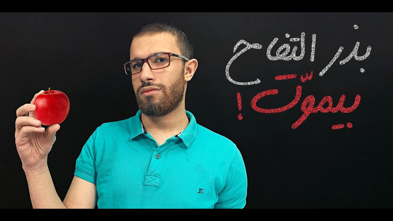 ليه مبناكلش بذر التفاح؟ | ميني ابديت