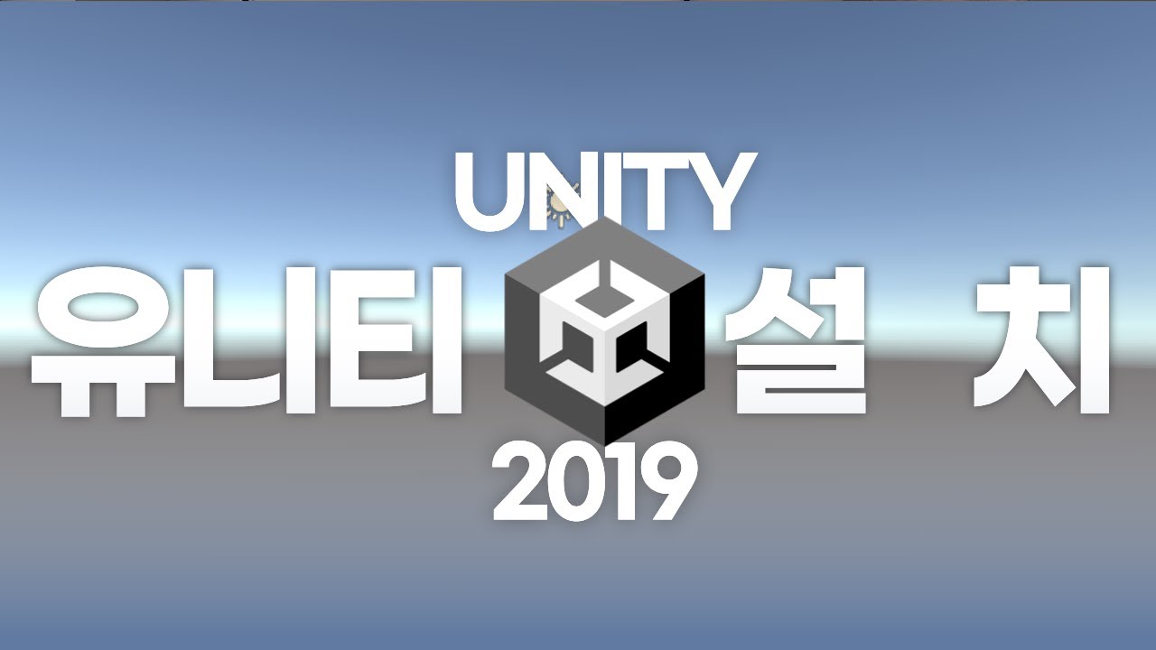 [#2] 진짜 쉬운 초보도 할 수 있는 유니티 2019 설치하기 (VCC,Alcom 설치 가이드 포함) (재업)