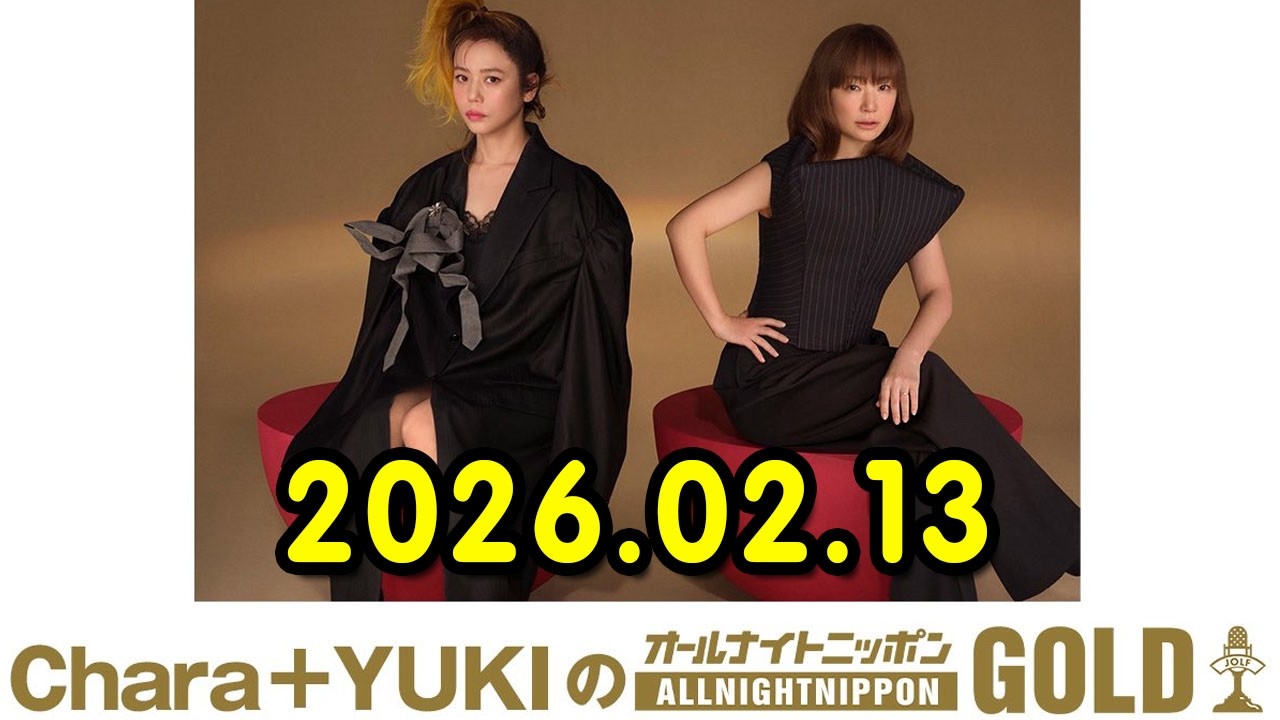 Chara＋YUKIのオールナイトニッポンGOLD  2026.02.13 出演者 :  Chara、YUKI