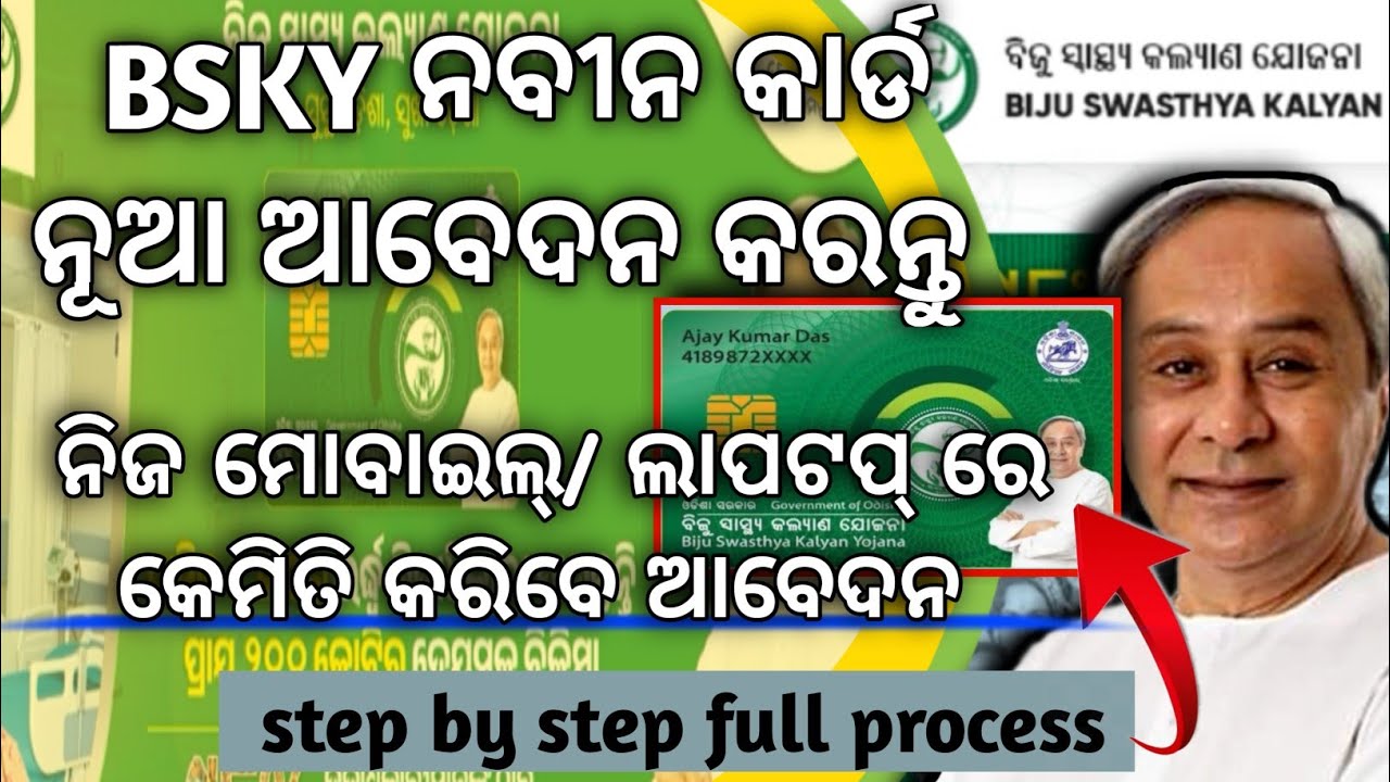 How to online apply BSKY Nabin Card in mobile and laptop 2024/ BSKY Nabin Card online apply 2024