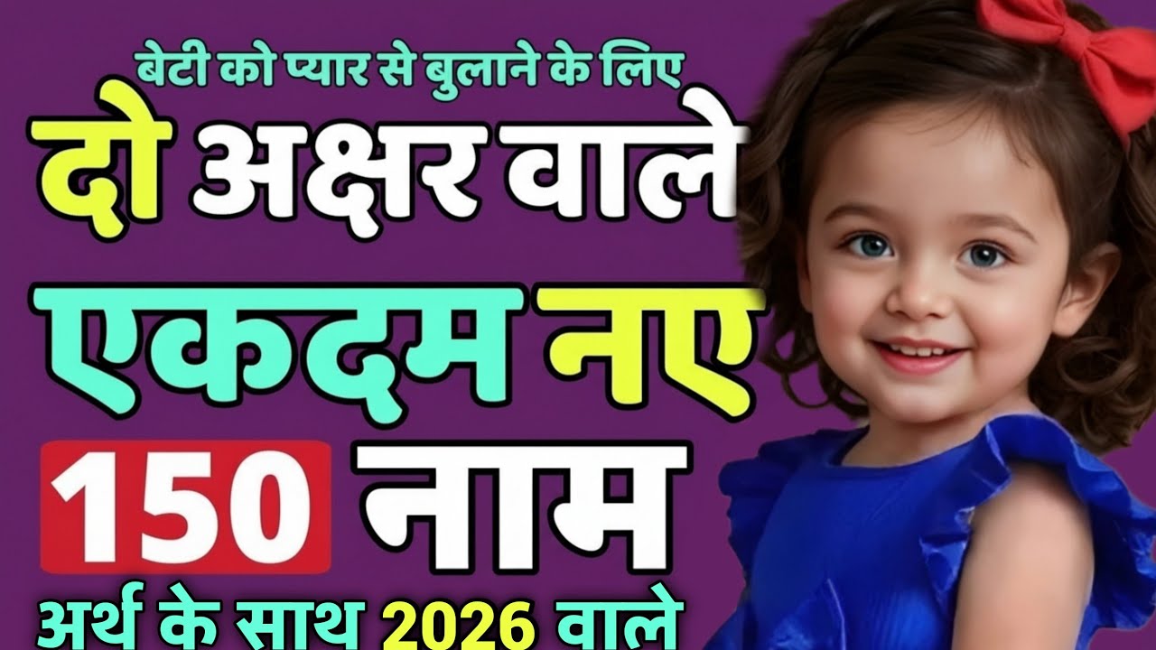 Top 150 Two Letters Baby Girl names 2026 [बच्चों के दो अक्षर वाले नए unique नाम] short name for girl