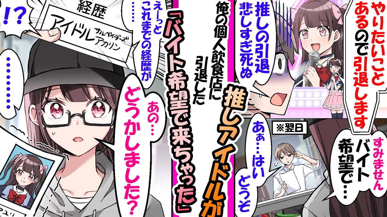 「やりたいことがある」と引退した推し。翌日、俺の店にバイト面接に来た【漫画】