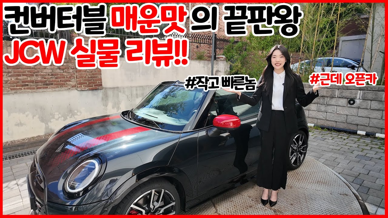 미니쿠퍼 신형 컨버터블 JCW 최초리뷰, 매운맛의 끝판왕!!!