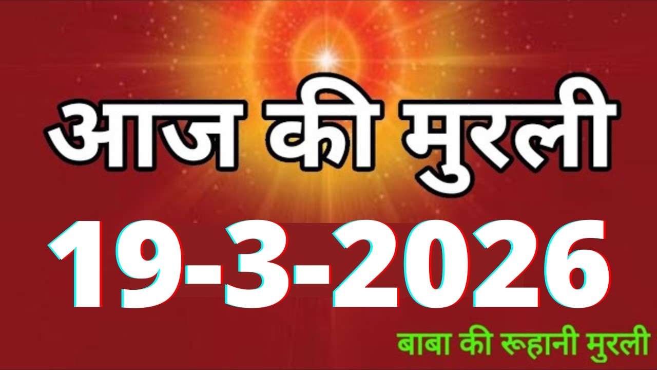 Aaj ki Murli/ 19 March 2026/ आज की मुरली 19-3-2026 | Daily Murli/ Today murli / aaj ki murali