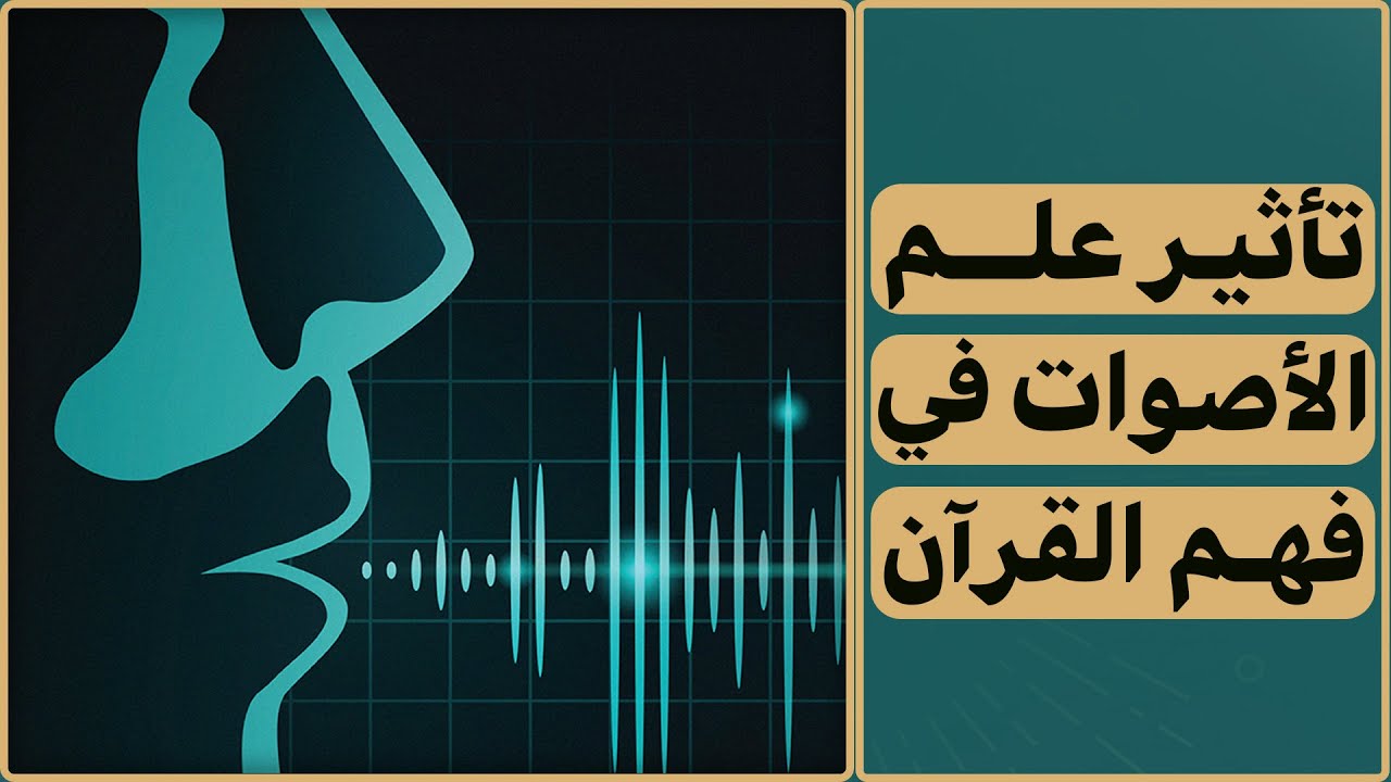 دور علم الأصوات في فهم القرآن الكريم تحليل نظام الصوتيات وتأثيره في استنباط المعنى