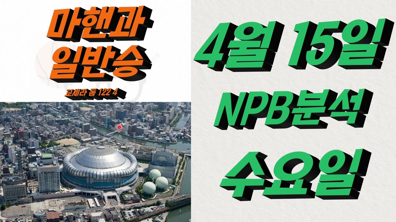 ■ NPB분석 ■ 2026년 4월 15일 일야분석
