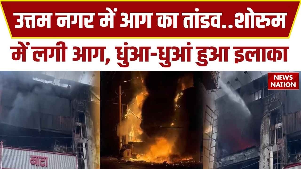 Uttam Nagar Fire Incident: उत्तम नगर में Electronics Showroom में लगी भीषण आग, लाखों सामान जलकर खाक