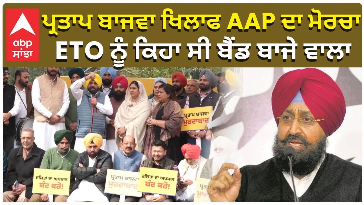 ETO live on Partap Bajwa | Dharna | ਪ੍ਰਤਾਪ ਬਾਜਵਾ ਖਿਲਾਫ AAP ਦਾ ਮੋਰਚਾ , ETO ਨੂੰ ਕਿਹਾ ਸੀ ਬੈਂਡ ਬਾਜੇ ਵਾਲਾ