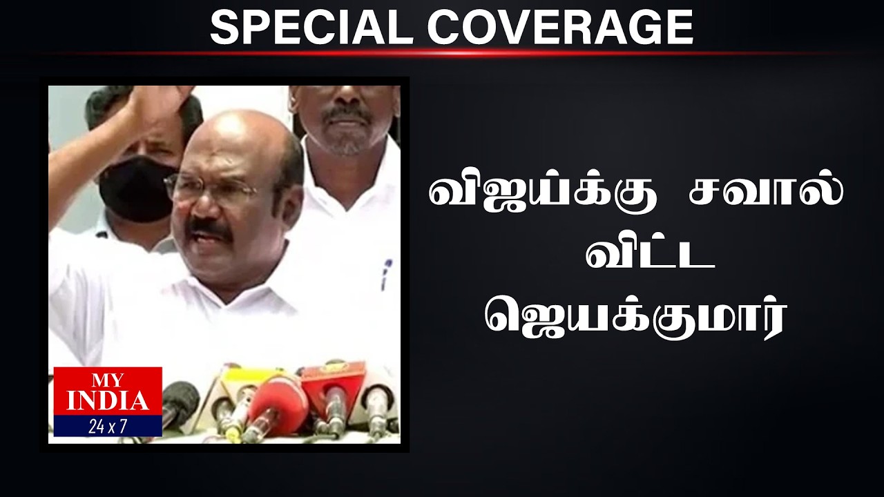 விஜய்க்கு சவால் விட்ட ஜெயக்குமார்| Mukthar | MY INDIA 24x7