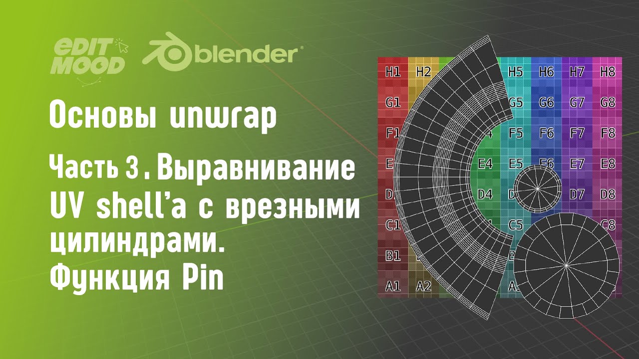 Развертка в Blender 3 | Часть 3. Как выровнять UV shell | Функция Pin
