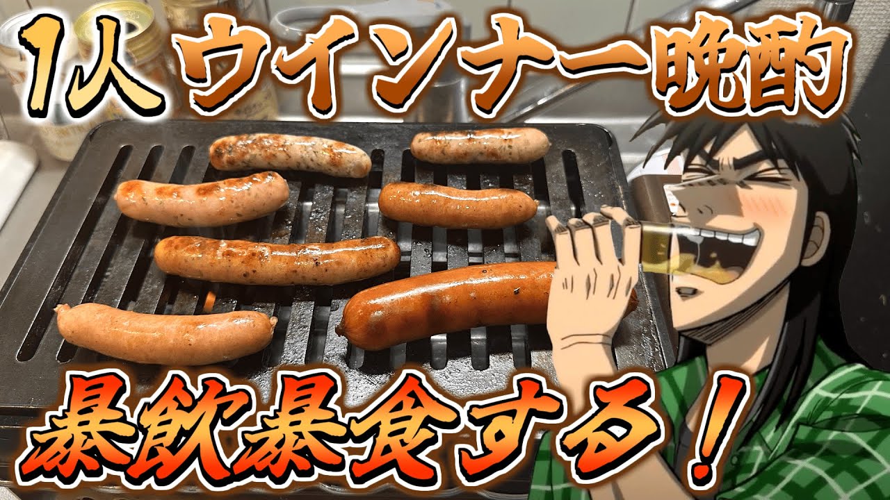 【食べ比べ】市販のウインナーを大量に鉄板焼きして酒飲みまくるカイジ