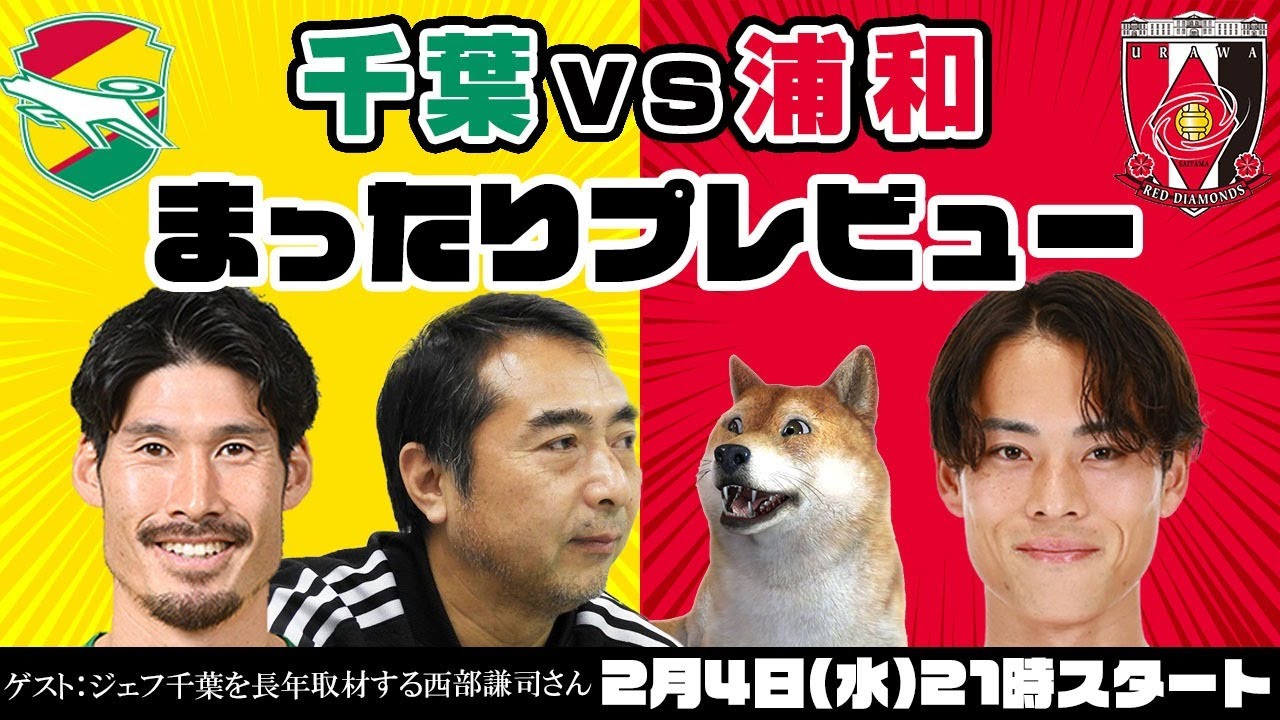 「ジェフユナイテッド市原・千葉vs浦和レッズ」まったりプレビューLIVE【ゲストはジェフ千葉を長年取材する西部謙司さん】