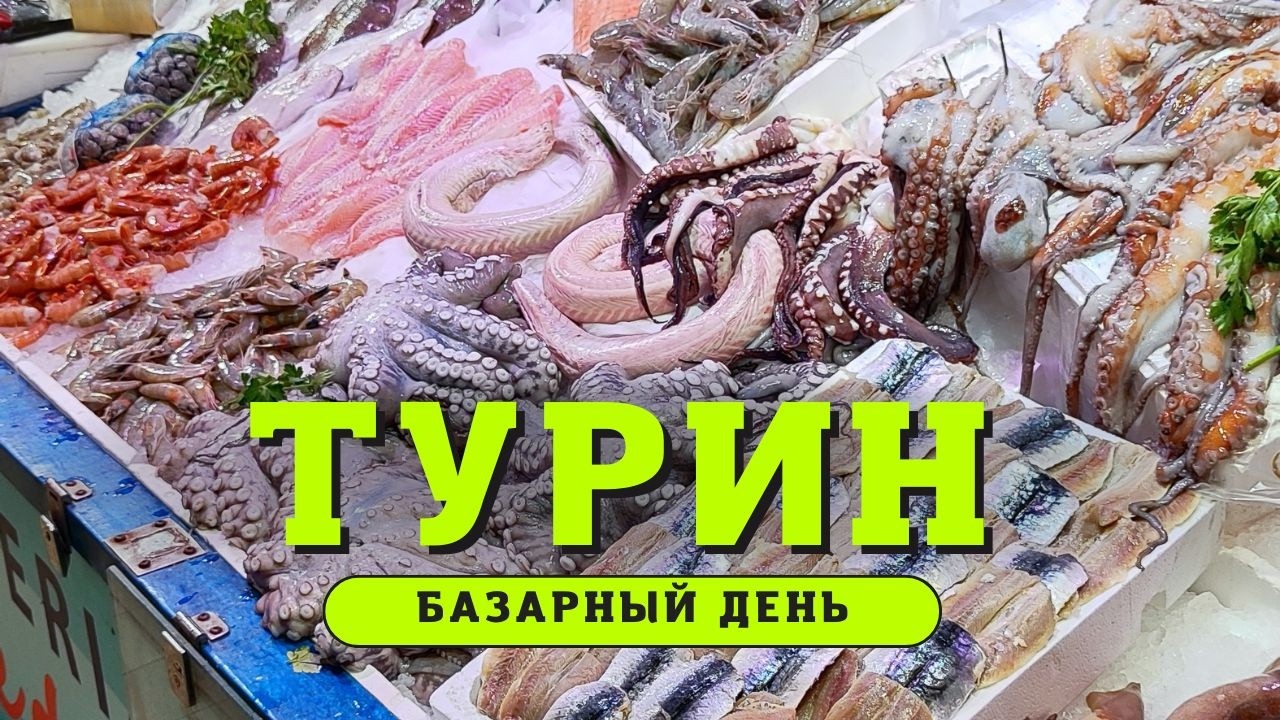 Рынки Турина | Итальянский 🇮🇹 базар, антикварный Balon, мороженое 🍦 la Romana [Vlog] Италия 2025