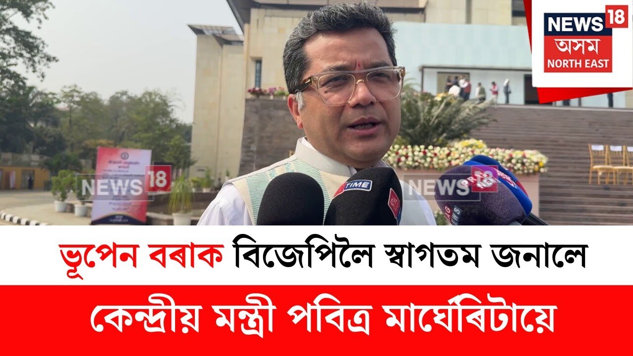 Pabitra Margherita : সনাতন সংস্কৃতিত বিশ্বাসী প্ৰতিজন মানুহে কংগ্ৰেছ এৰিব | N18V