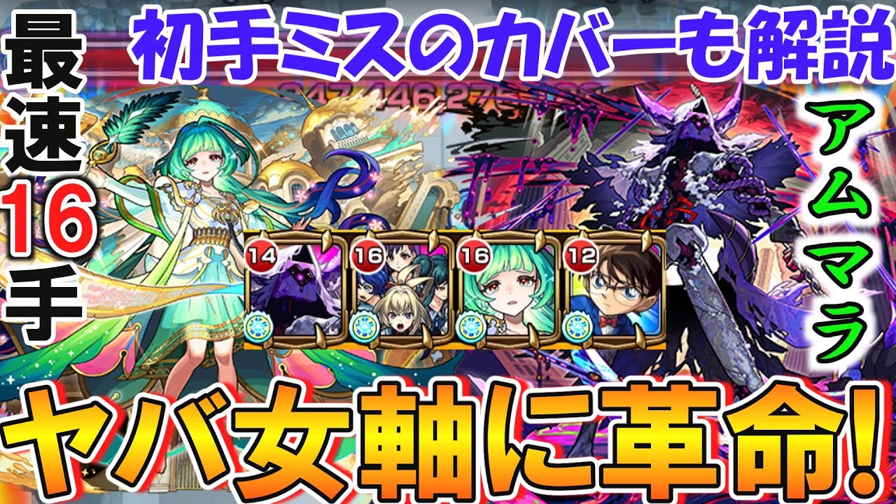 【モンスト】最速16手周回が可能！最新の『アムマラ』編成をご紹介！アガスティアとキャローネでヤバ女軸にも革命が！？初手ミス時のリカバリー方法も解説【破界の星墓/パラノヴィアの星墓】