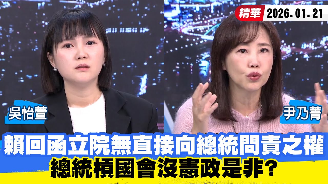【#少康大人物】賴清德回函「立院無直接向總統問責之權」　總統槓國會沒憲政是非？ 20260121｜#吳怡萱 #尹乃菁