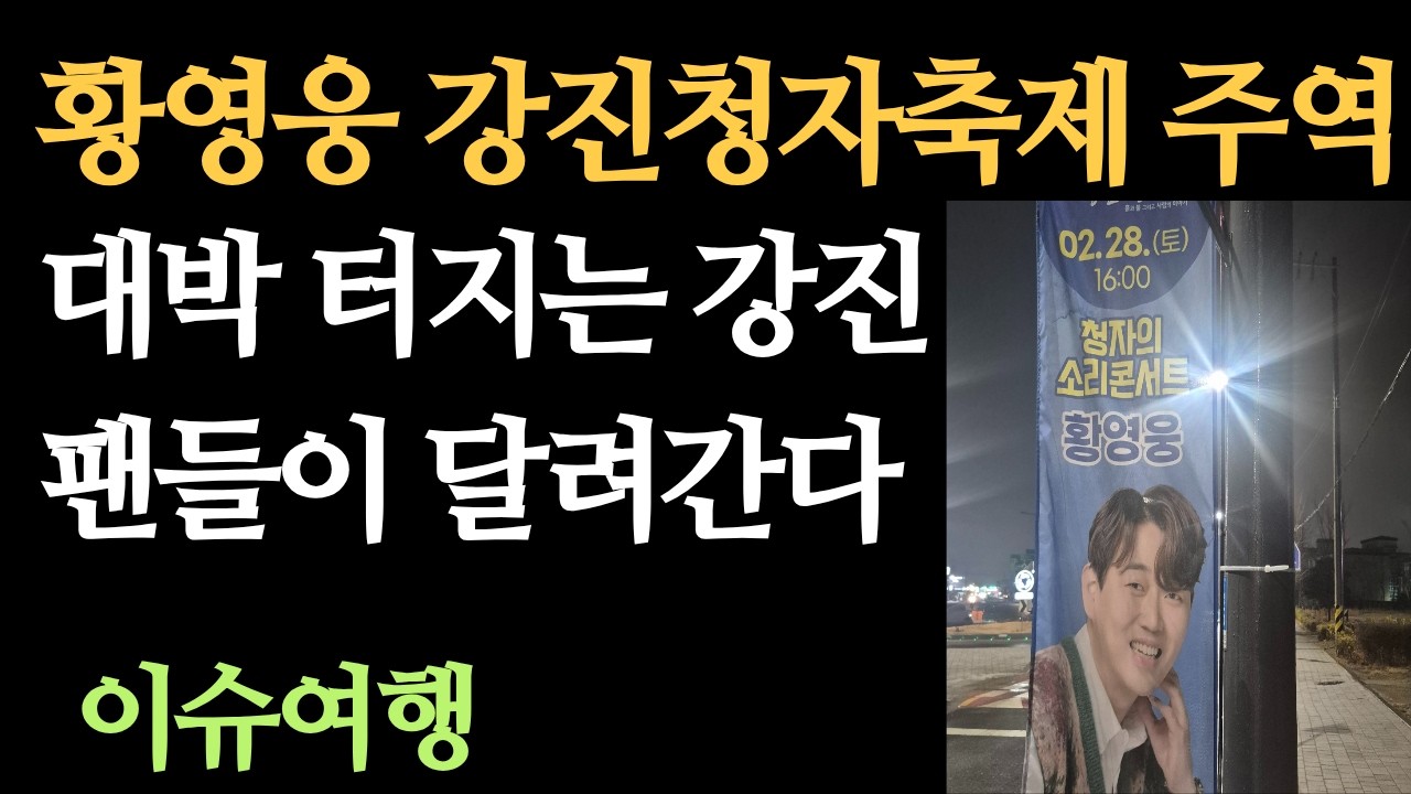 # 195 : 황영웅, 강진 청자축제 성공의 주역! 대박 터지는 강진, 팬들이 달려간다