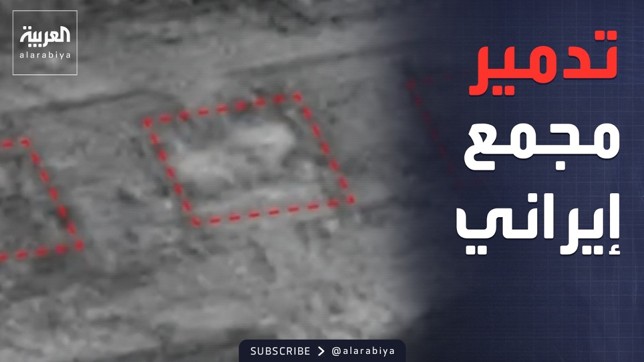 إسرائيل تعلن تدمير مجمع لإنتاج الصواريخ في إيران.. والمرشد يطالب الإيرانيين بالعودة للإنتاج