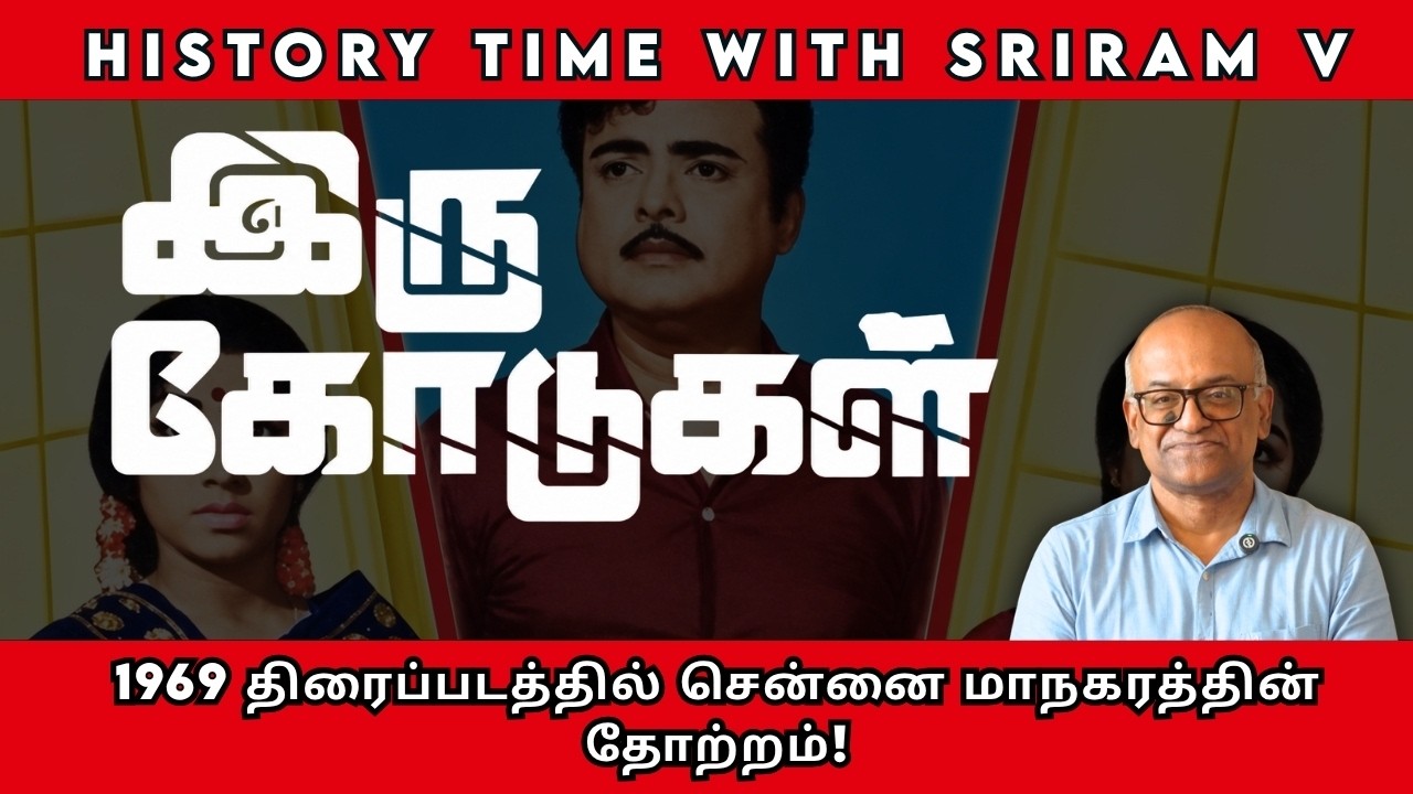 1969 திரைப்படத்தில் சென்னை மாநகரத்தின் தோற்றம்! | History Times with Historian V Sriram
