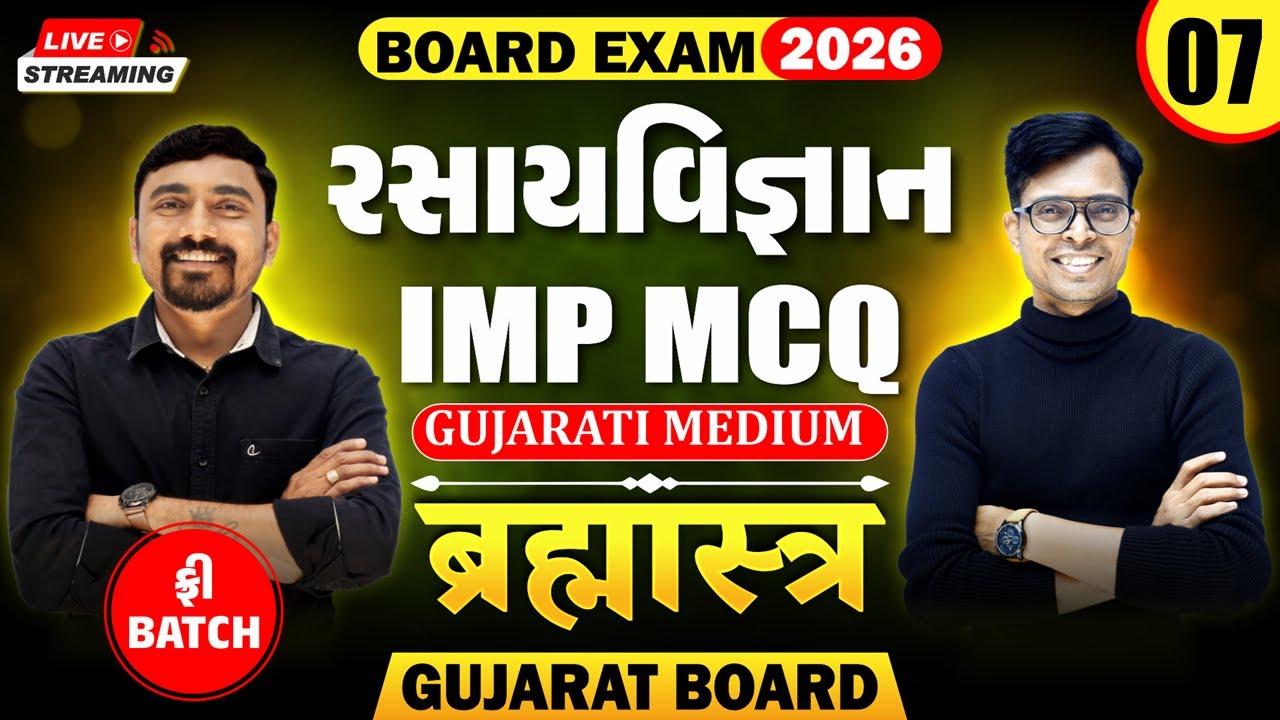 🔥Std 12 Chemistry IMP MCQs for Board Exam 2026 | Brahmastra - 7 | New Paper Pattern📚 | Gujarat Board