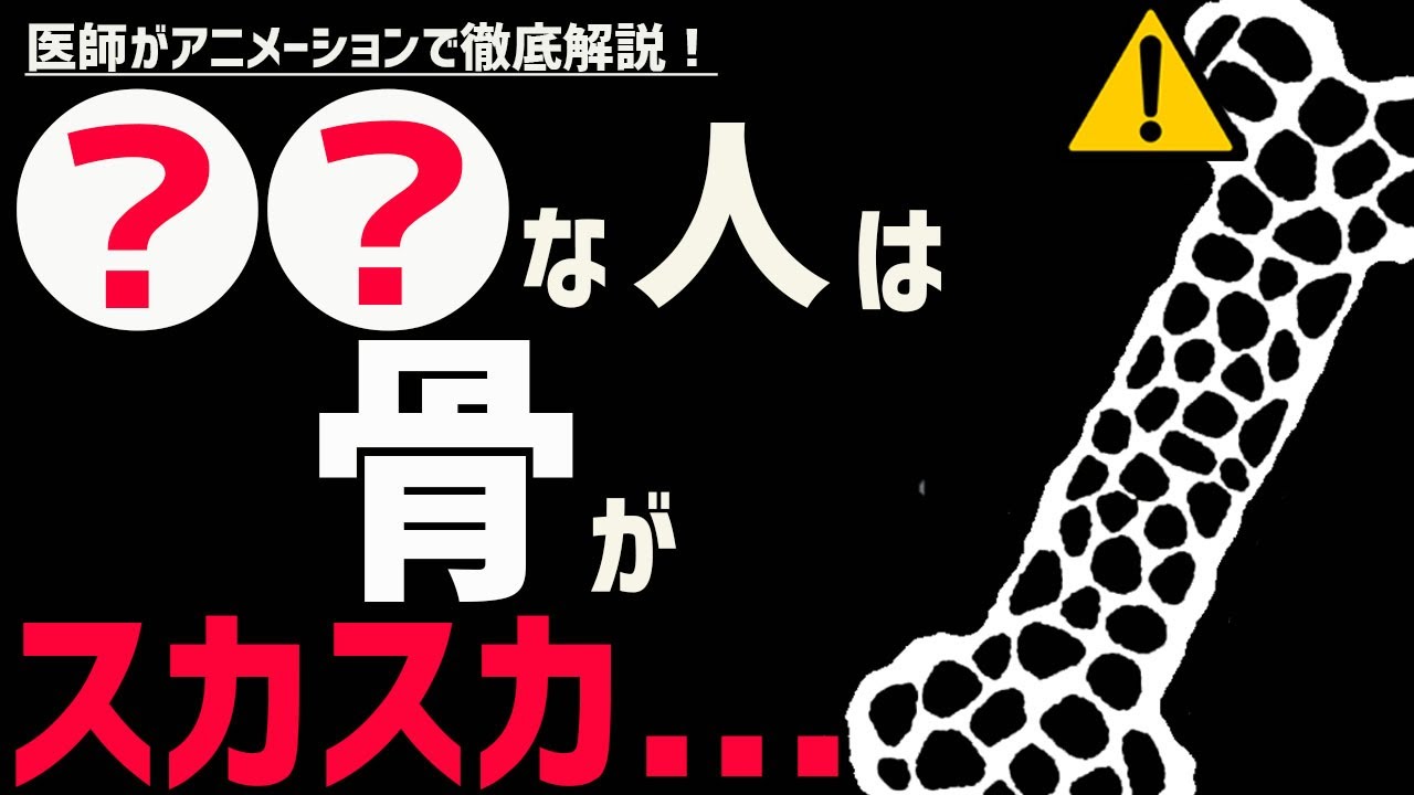 取返しのつかない事になる、骨粗しょう症になる人の2つの特徴
