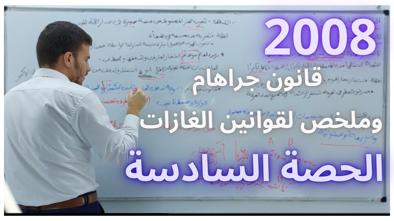 الحالة الغازية ( قانون جراهام وملخص لقوانين الغازات ) - الكيمياء - جيل 2008 - د. حمزة القضاة
