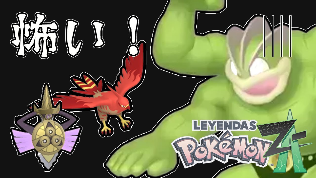 【ポケモンZA】カイリキーは鳥に弱い カイリキーはお化けが怖い