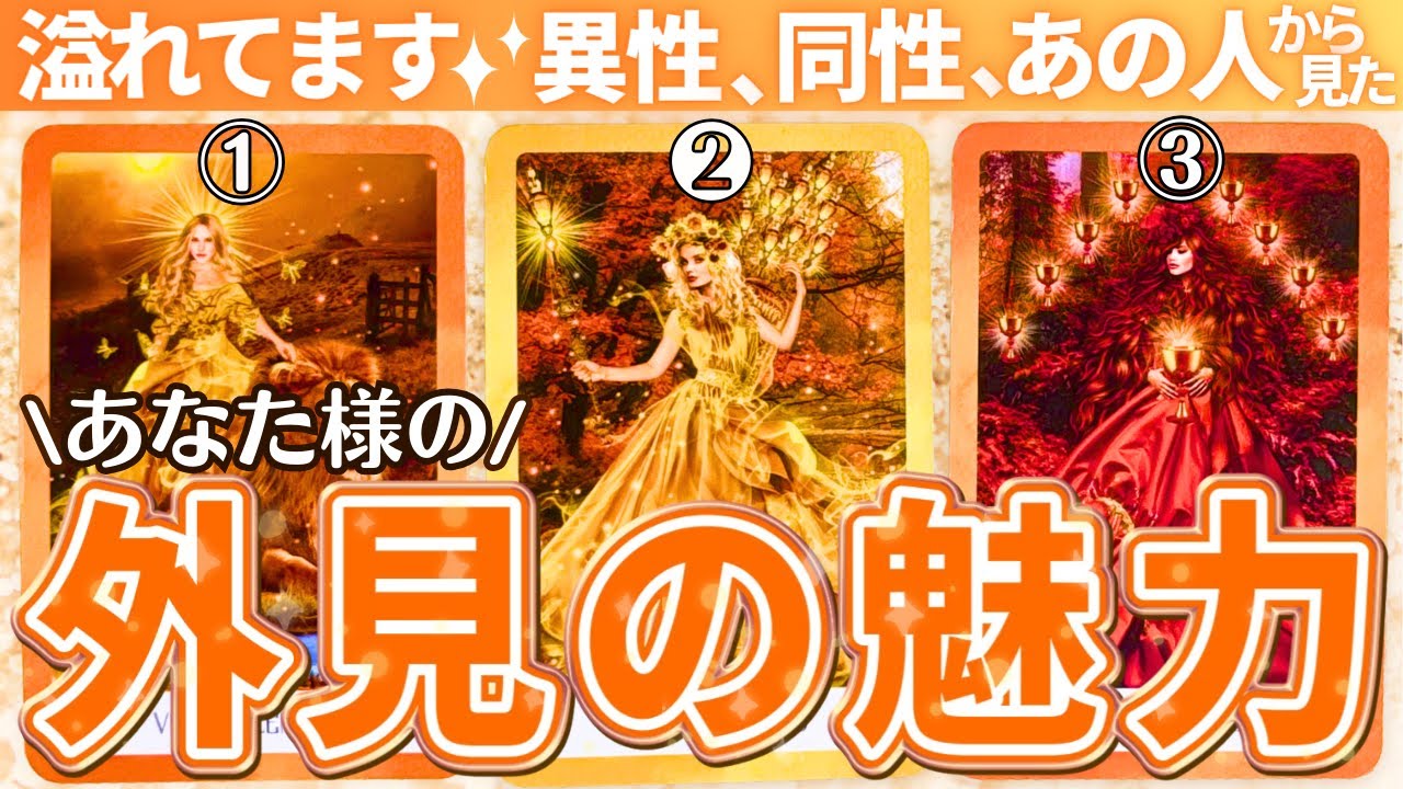 【あなたの外見的魅力✨️】お美しい👸可愛いすぎる🧚&zwj;♀️カッコイイ🦸&zwj;♂️異性や周囲から見たあなた様が◯◯すぎて...（タロット占い/私の魅力/印象/自分の魅力/恋愛/性的魅力/あの人/周り）