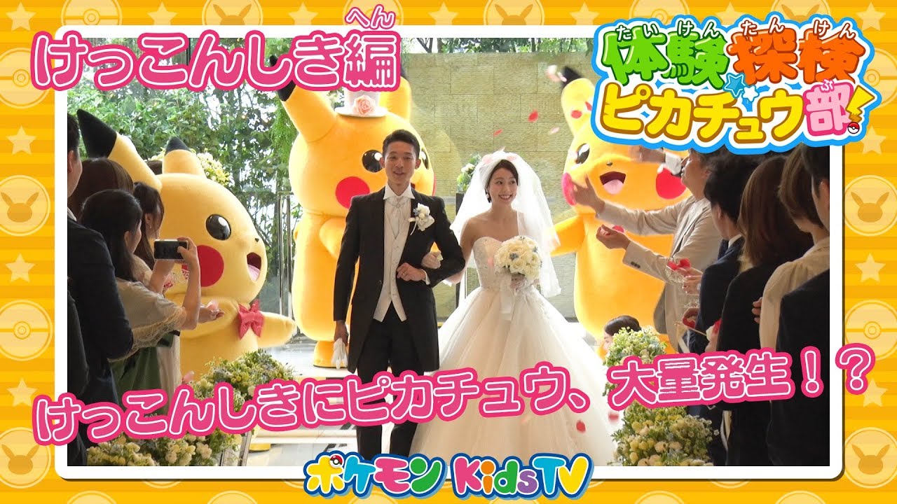 【ポケモン公式】体験探検ピカチュウ部！「けっこんしき編」－ポケモン Kids TV