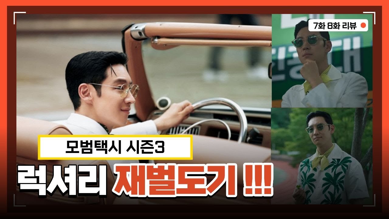 [모범택시3, 7화8화리뷰] 15년 묵은 억울함! 사이다 같은 복수! 도기는 봐주지 않는다!