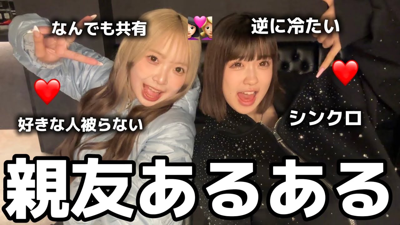 【共感】みんなから集めた親友あるあるがうちらすぎておもろいWWW