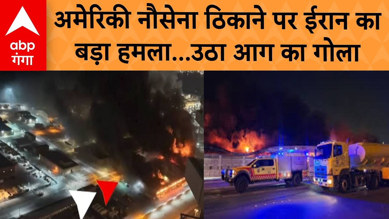 US-Israel Strike Iran:  ईरान ने बहरीन में अमेरिकी नौसेना के ठिकाने पर किया अटैक,  तस्वीर आई सामने