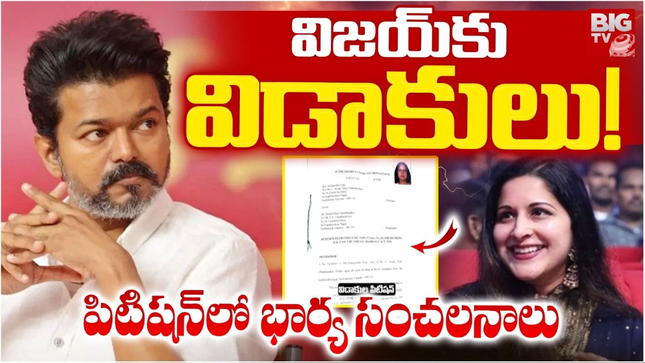 Actor Vijay Divorce | Vijay’s Wife Sangeetha Files for Divorce in Tamil Nadu Court | BIG TV